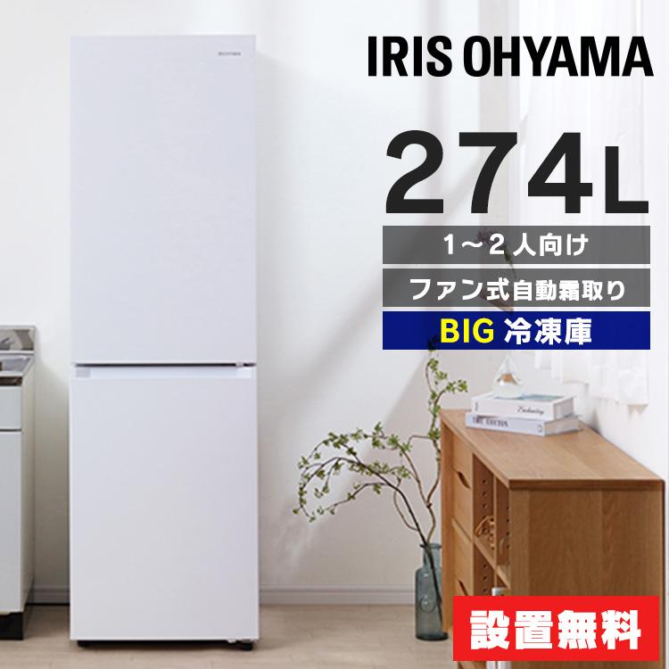 IRIS OHYAMA（アイリスオーヤマ） 冷蔵庫 一人暮らし 274l 2ドア