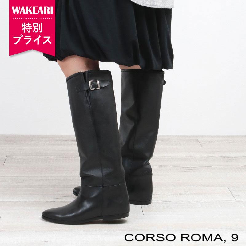 CORSO ROMA,9（コルソローマ ノーヴェ） ロングブーツ 特別プライス 30