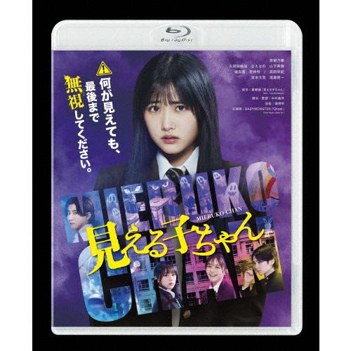 見える子ちゃん 豪華版 Blu-ray/原菜乃華[Blu-ray]【返品種別A