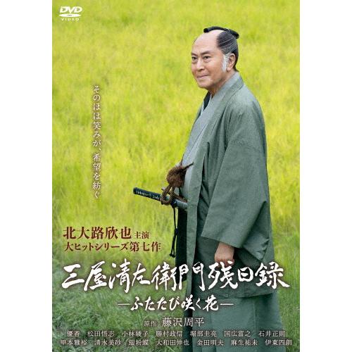 三屋清左衛門残日録 ふたたび咲く花/北大路欣也[DVD]【返品種別A
