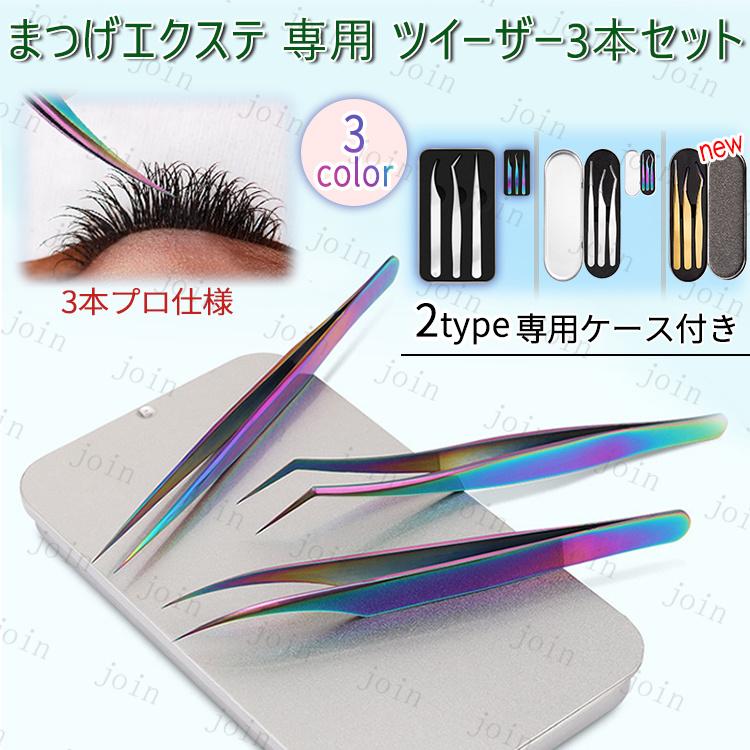 3type 3本set まつげエクステ専用 七色ツイーザー ピンセット 収納
