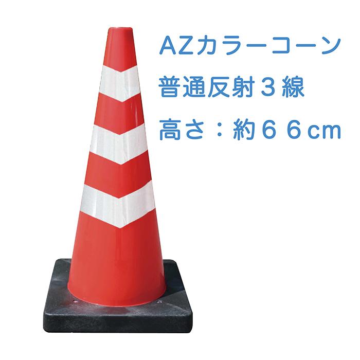 AZ Dコーン 赤 DCRW3 高さ＝約66cm 10本セット ベース付き 普通反射材