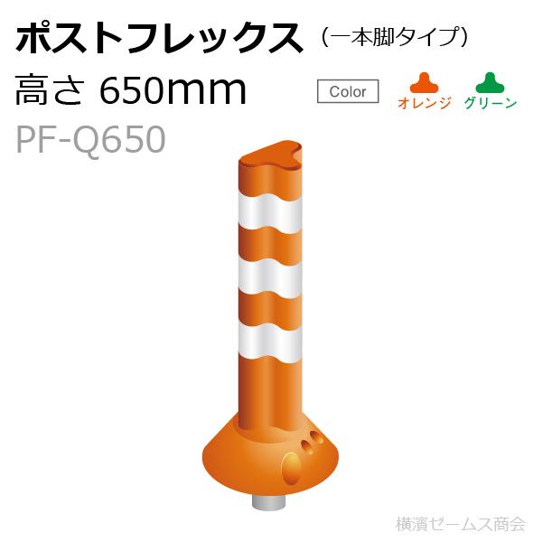 保安道路企画 ポストフレックス 一本脚タイプ 高さ650mm 1本 視線誘導