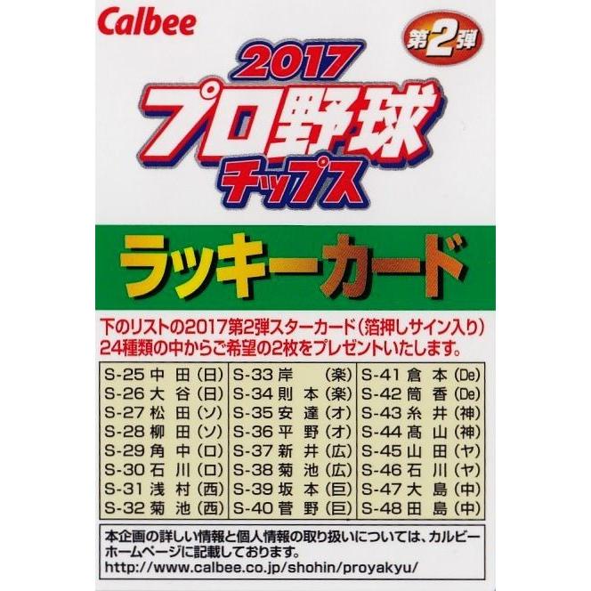 ラッキーカード】カルビー 2017プロ野球チップス第2弾 [