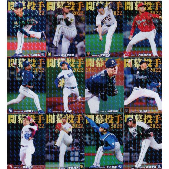 開幕投手カードコンプリートセット/全12種】カルビー 2022 プロ野球