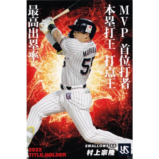 T-09 【村上宗隆/東京ヤクルトスワローズ】カルビー 2023 プロ野球