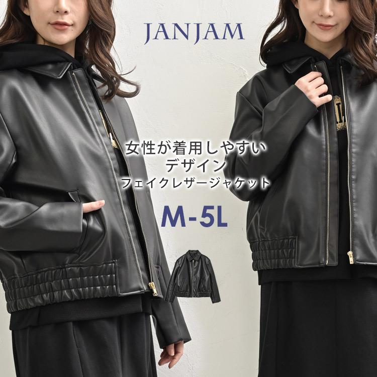 JANJAM ライダースジャケット 大きいサイズ レディース フェイクレザー