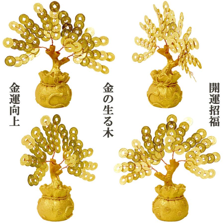 金の生る木 縁起物 開運インテリア置物 金運 財運 向上 新築祝い 開運