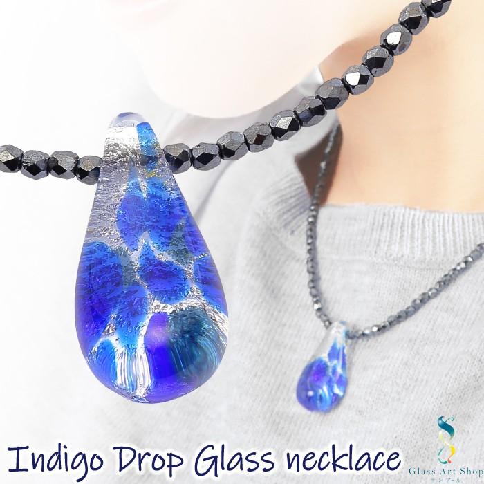 ガラスのジュエリー 水玉インジゴドロップS ネックレス 手作りガラス
