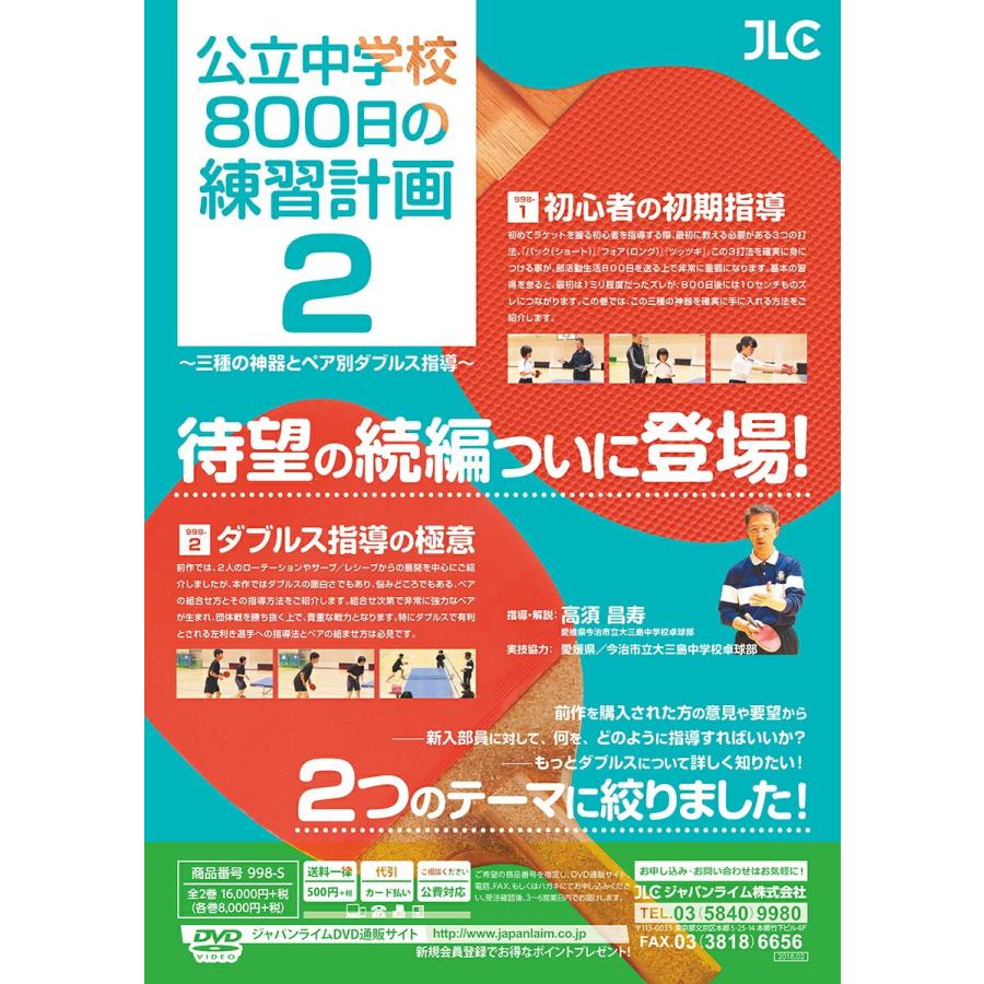 ジャパンライム 公立中学校“800日”の練習計画2 卓球 DVD 998-S 全2巻
