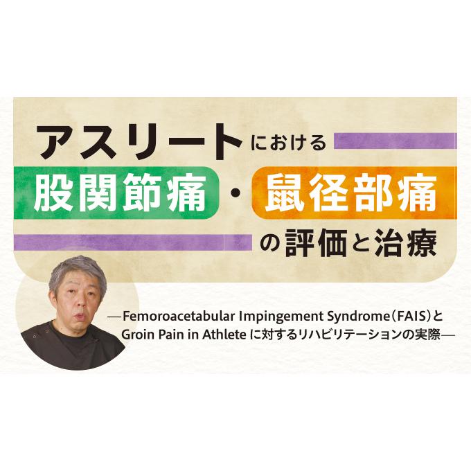 ジャパンライム アスリートにおける股関節痛・鼠蹊部痛の評価と治療