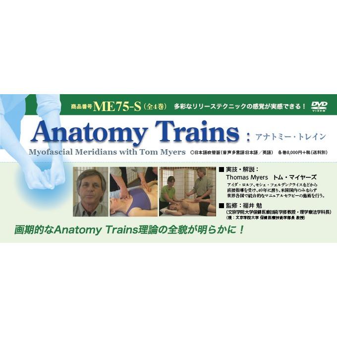 ジャパンライム Anatomy Trains アナトミー・トレイン 理学療法 トム