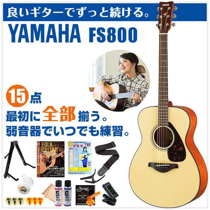 YAMAHA（ヤマハ） アコースティックギター 初心者セット YAMAHA FS800