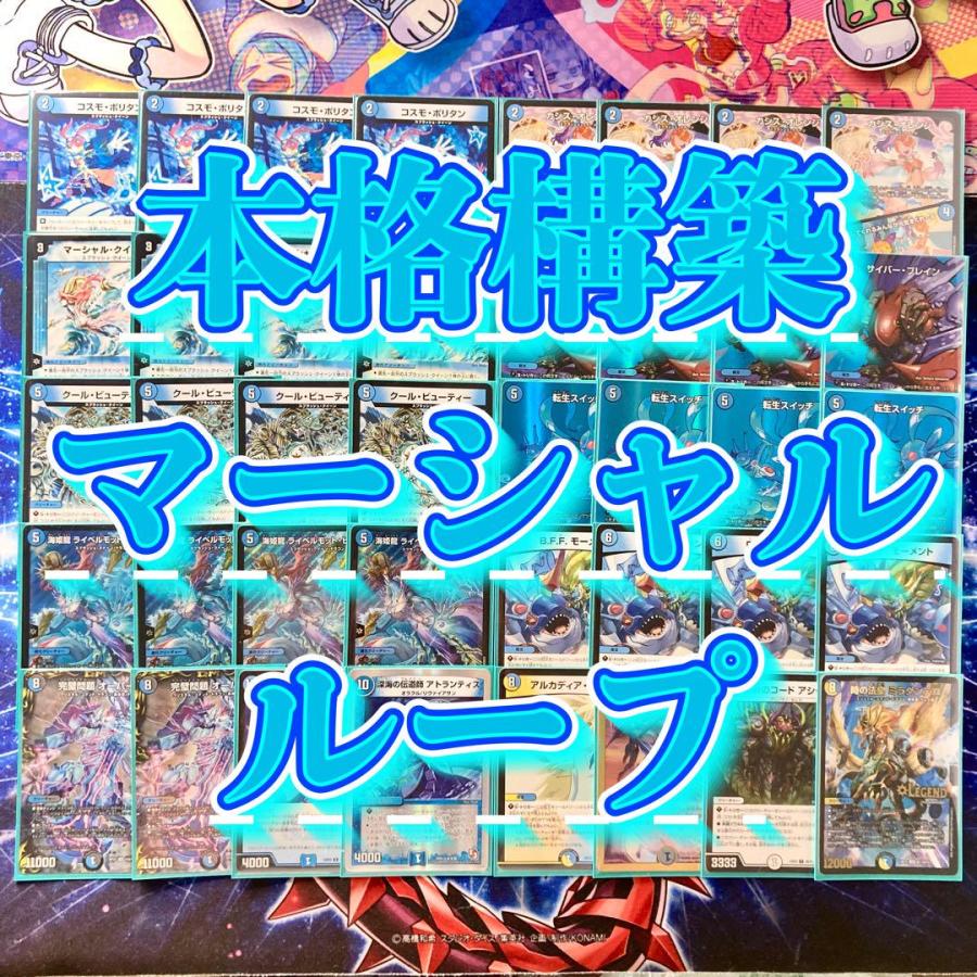 本格構築 マーシャルループ デッキ＆二重スリーブ マーシャル