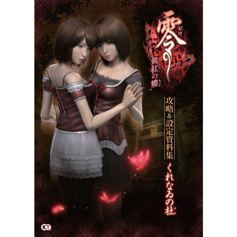 零~眞紅の蝶~ 攻略&設定資料集 くれなゐの杜 : トシゲイト10 - 通販