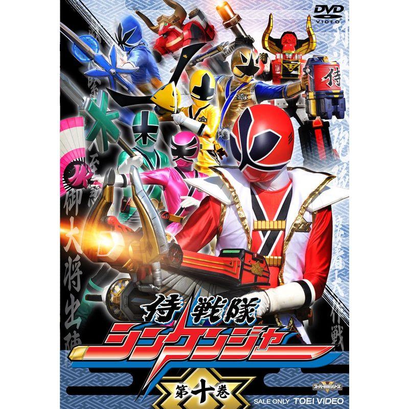 スーパー戦隊シリーズ 侍戦隊シンケンジャー VOL.10 DVD : トシゲイト
