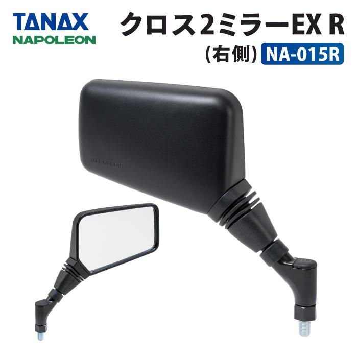 TANAX（タナックス） ナポレオン NA-015R クロス2ミラーEX (右側