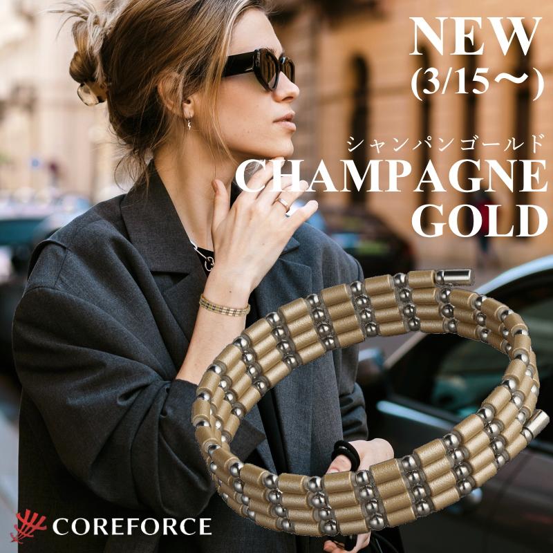 COREFORCE（コアフォース） 新色 コアフォースループ SUS シャンパン