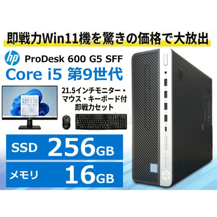 ProDesk Core i5 第9世代 SSD256GB メモリ16GB HP 600 G5 SFF 21.5型