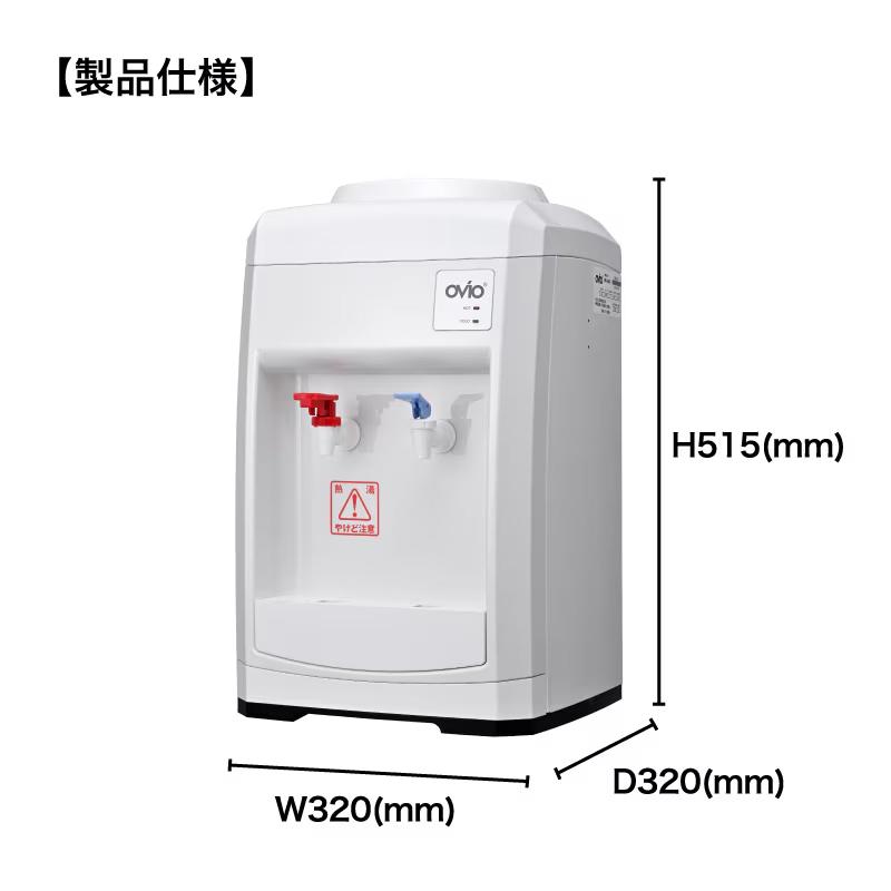 ウォーターサーバー 卓上 OVIO MHC-6000（卓上型）つまみ式 卓上