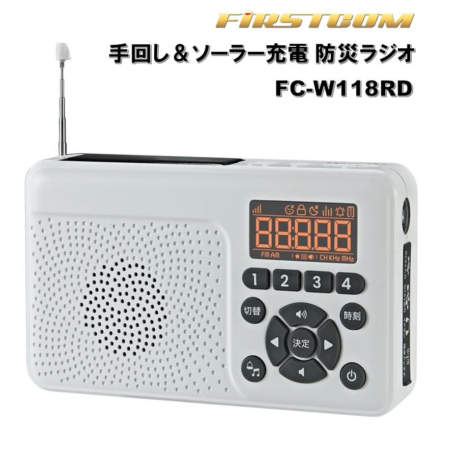 FRC 手回し＆ソーラー充電 防災ラジオ FC-W118RD FRC FIRSTCOM 日本製