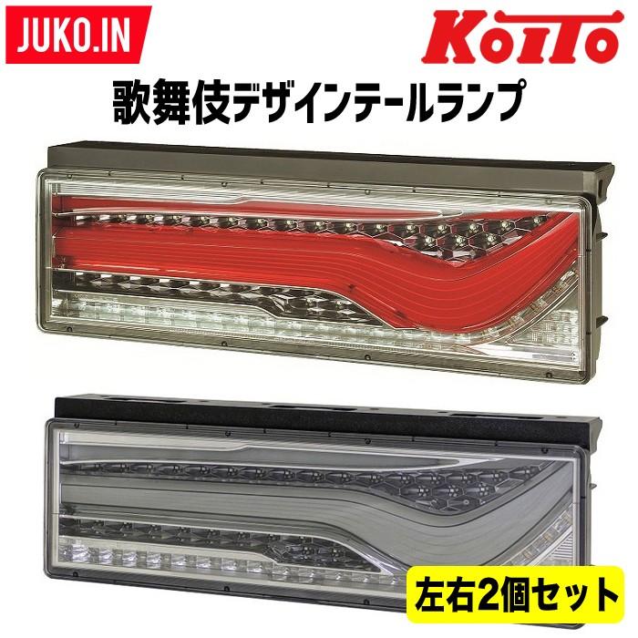 小糸製作所 トラック用オールLEDリアコンビネーションテールランプ歌舞