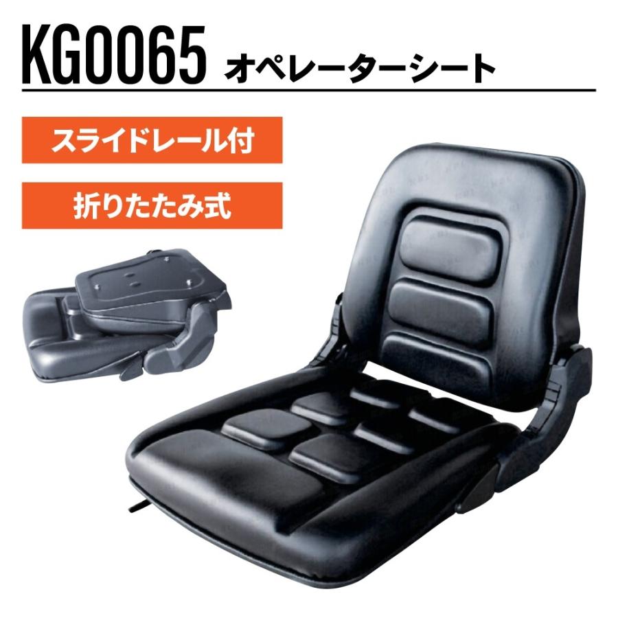 オペレーターシート KG0065 キャリア フォークリフト等 汎用 椅子 座席