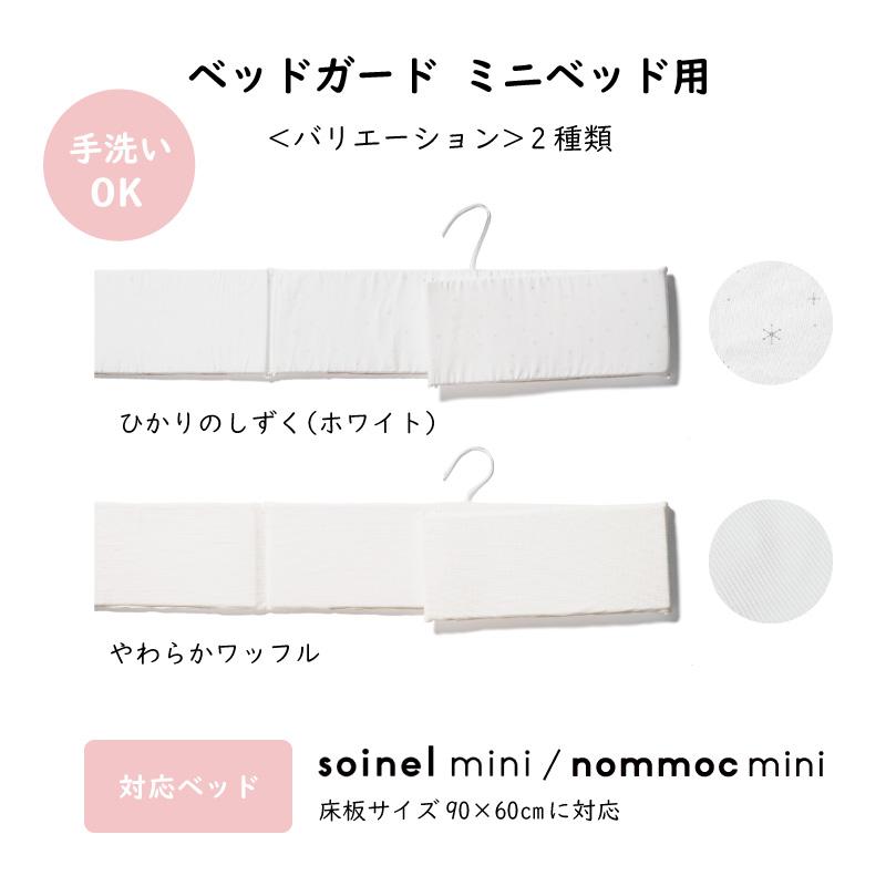 大和屋 爆買 yamatoya認定店 そいねーるミニ用 ベッドガード そいねー