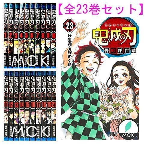鬼滅の刃 1巻〜23巻(最終巻) 【新品・全巻セット】 : Cocomo Market