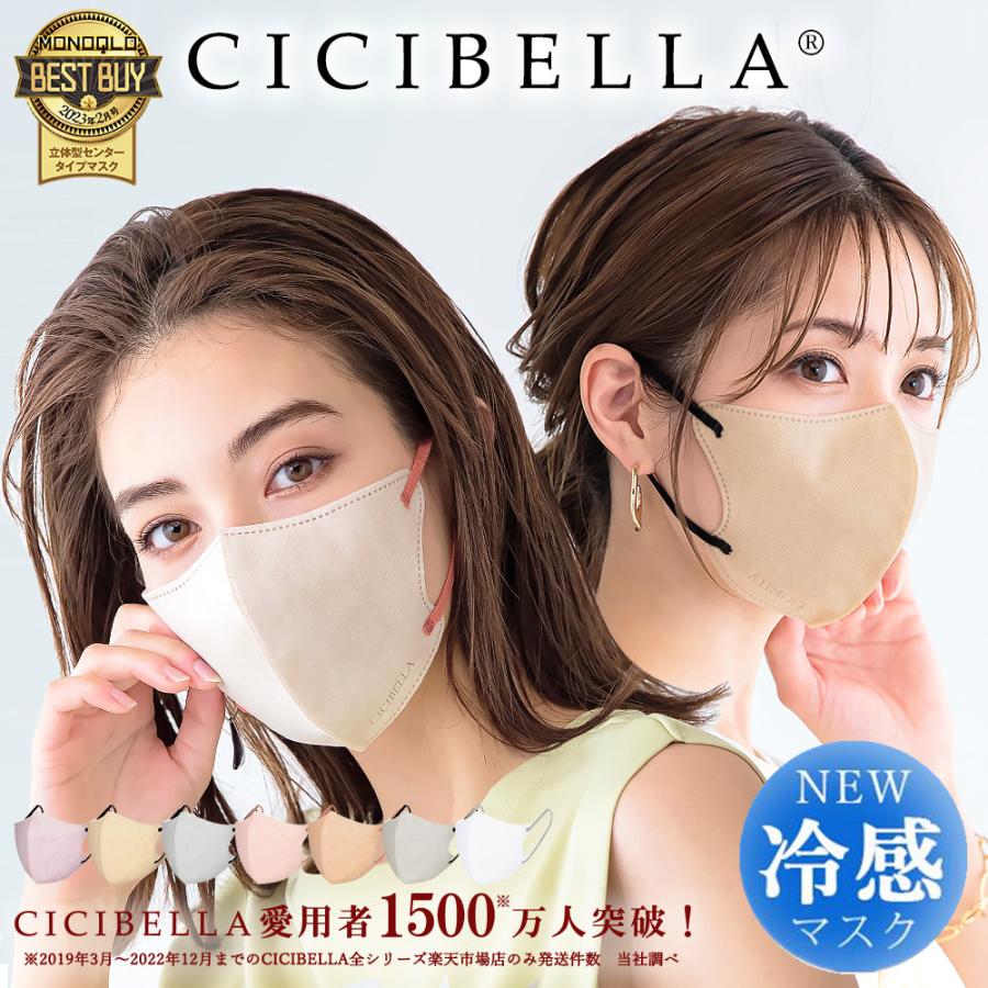 500円クーポン配布中】冷感 cicibella 3Dマスク 20枚 不織布 立体