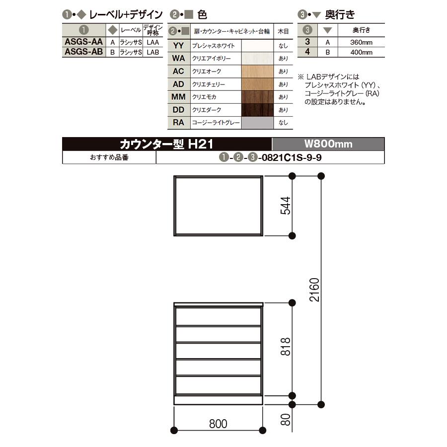 ラシッサ 玄関収納 リクシル ラシッサS カウンター型 H21 幅：740mm