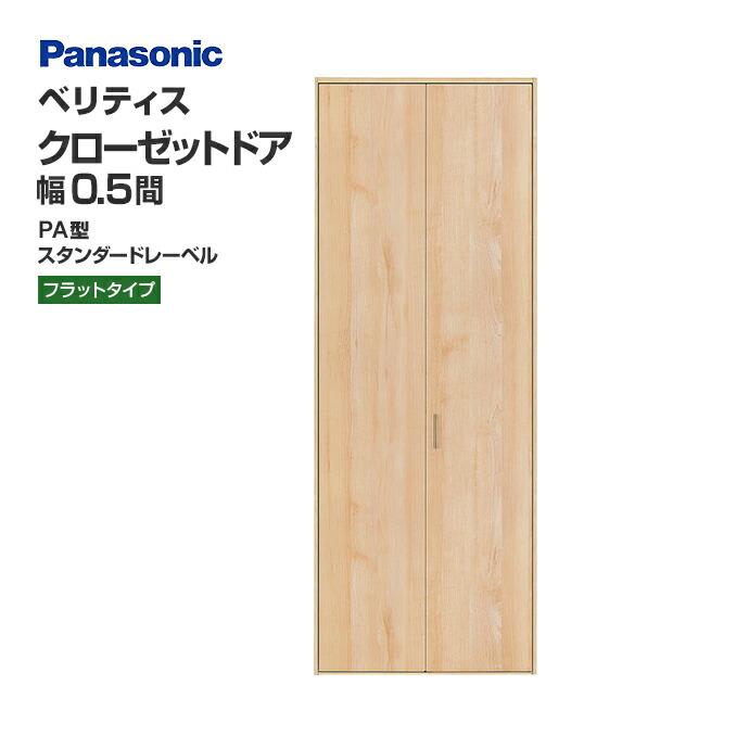 Panasonic（パナソニック） クローゼットドア ベリティス PA型 幅0.5間