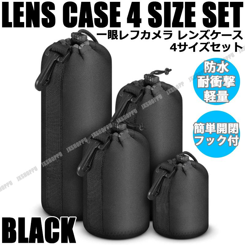 一眼レフカメラ レンズケース 4サイズセット 収納袋 防水 耐衝撃