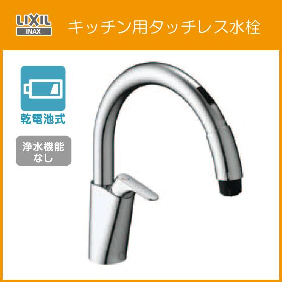 LIXIL（リクシル） キッチン用タッチレス水栓 ナビッシュ(乾電池式
