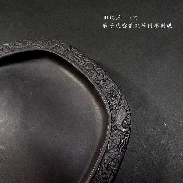 在庫限り】書道硯 旧坑 麻子坑端渓硯 雲龍紋 楕円型彫刻入｜書道 書道