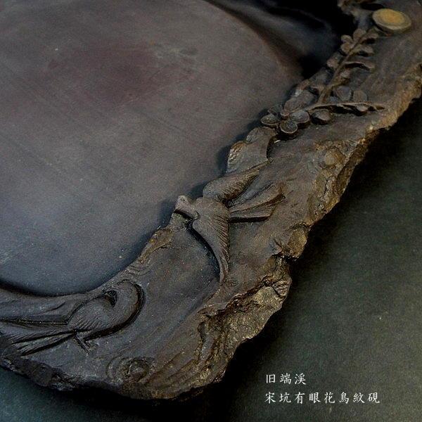 在庫限り】書道硯 旧坑 宋坑端渓硯 有眼 花鳥彫刻｜書道 書道用品
