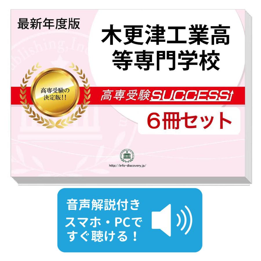 2026 木更津工業高等専門学校・受験合格セット問題集(6冊) 受験 過去問