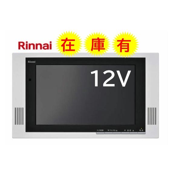 リンナイ（Rinnai） 在庫有【DS-1201HV（A)】リンナイ RINNAI 12V 地上