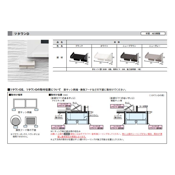 KMEW 防水部材 伝い水防止水切り ツタワンD 8セット入り RM837 : 住建