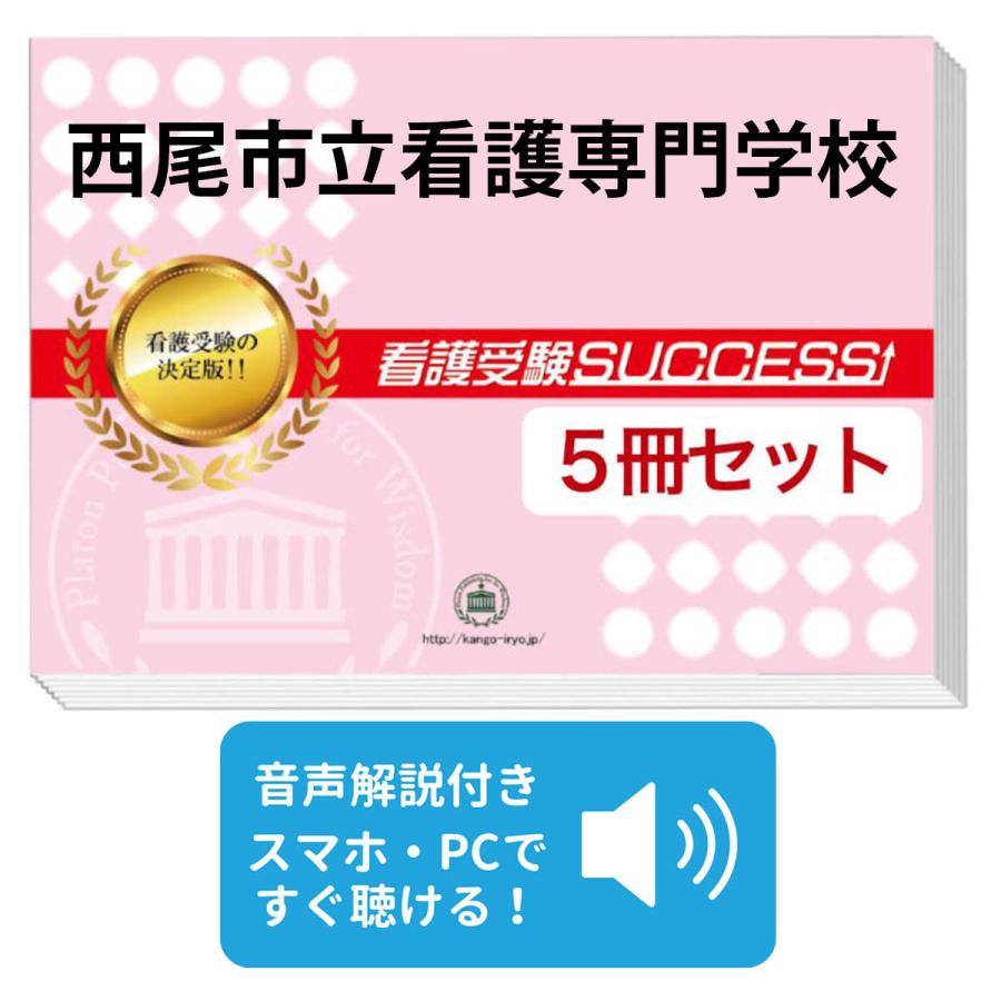 2026 西尾市立看護専門学校・直前対策合格セット問題集(5冊) 過去問の