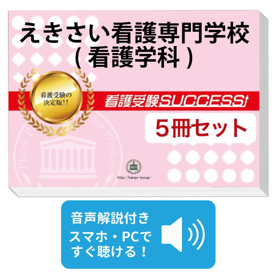 2026 えきさい看護専門学校(看護学科)・直前対策合格セット問題集(5冊