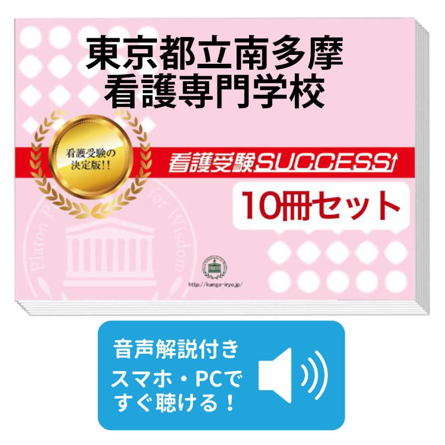 2027 東京都立南多摩看護専門学校・受験合格セット問題集(10冊) 過去問