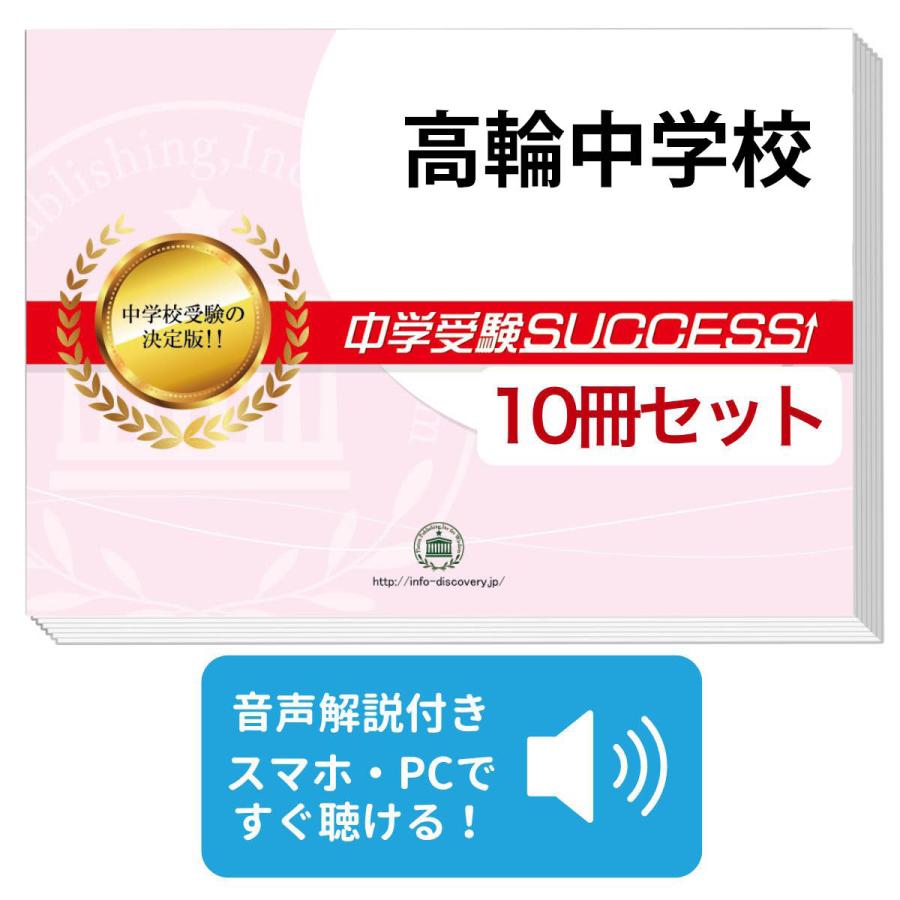 2027 高輪中学校・受験合格セット問題集(10冊) 中学受験 過去問の傾向