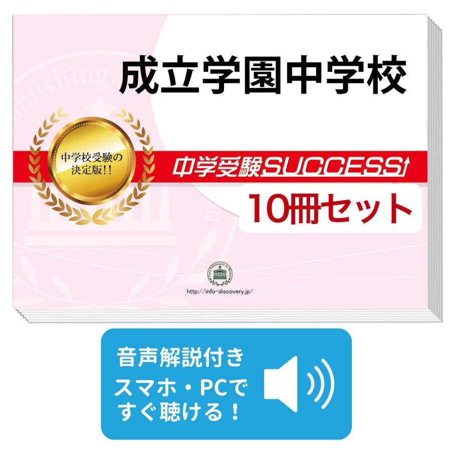 2026 成立学園中学校・受験合格セット問題集(10冊) 中学受験 過去問の