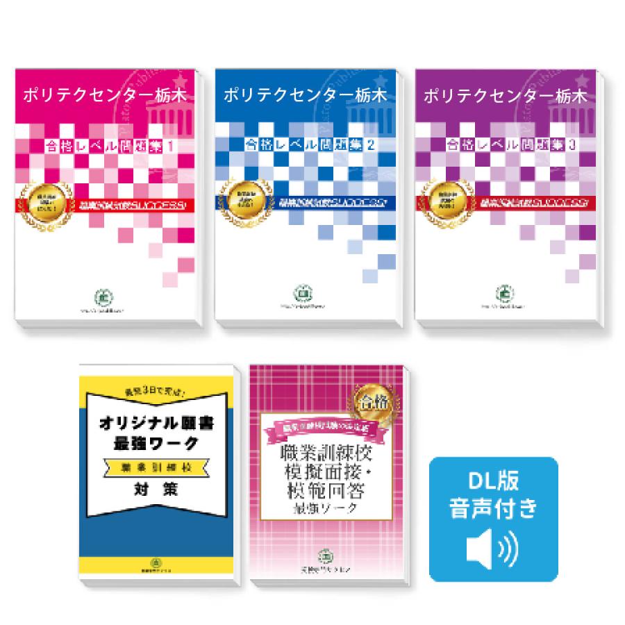 2026 ポリテクセンター栃木受験合格セット問題集(3冊)＋願書最強ワーク
