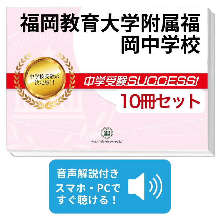 2027 福岡教育大学附属福岡中学校・受験合格セット問題集(10冊) 中学