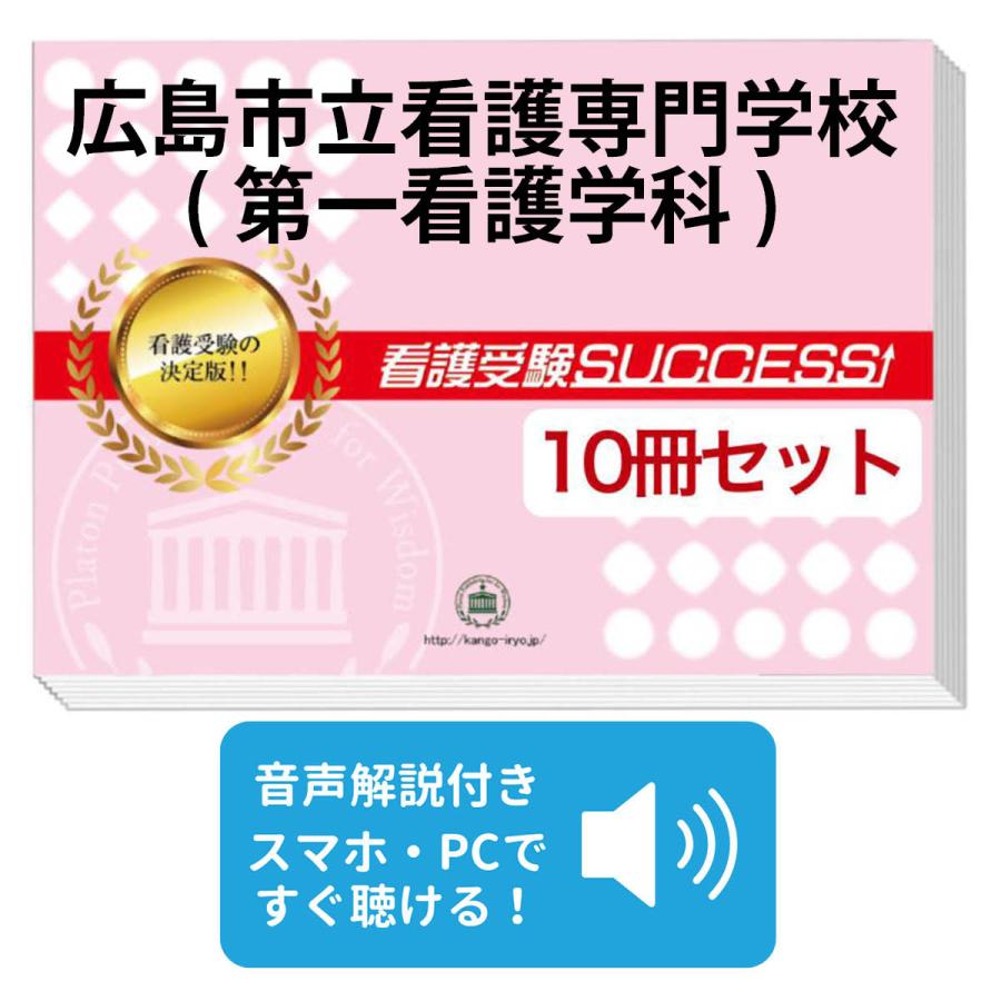 2026 広島市立看護専門学校(第一看護学科)・受験合格セット問題集(10冊