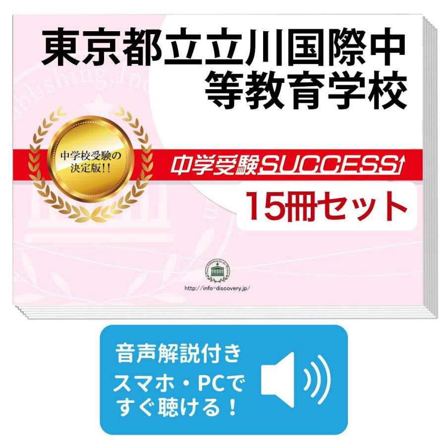 2026 東京都立立川国際中等教育学校・2ヶ月対策合格セット問題集(15冊