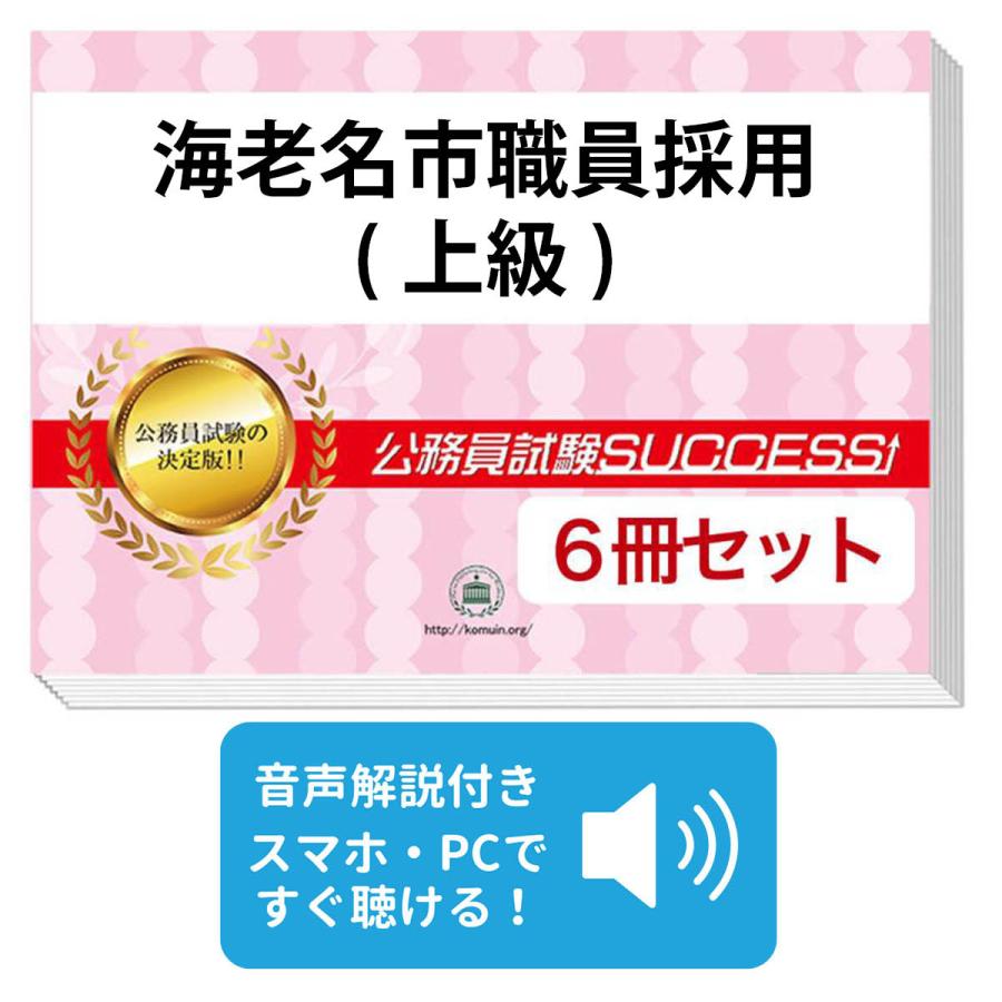 2027 海老名市職員採用(上級)教養試験合格セット問題集(6冊)＋願書