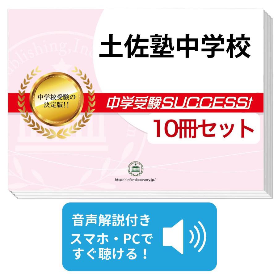 2026 土佐塾中学校・受験合格セット問題集(10冊) 中学受験 過去問の